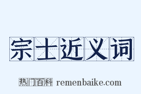 宗士近义词是什么意思的图片